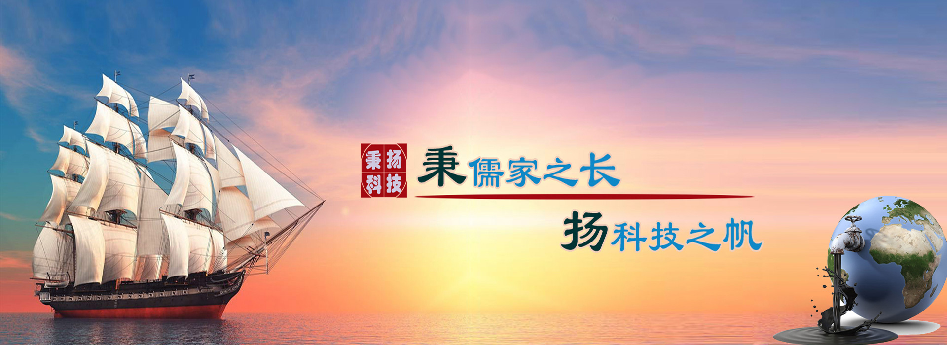 秉儒家之長(zhǎng)，楊科技之帆