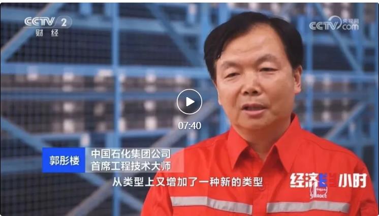 央視專訪！郭彤樓再談中石化頁巖油氣勘探開發(fā)最新技術(shù)！
